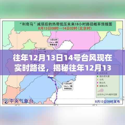 揭秘,往年12月13日14号台风的实时路径演变与追踪之旅揭秘往年台风轨迹,实时追踪演变之旅