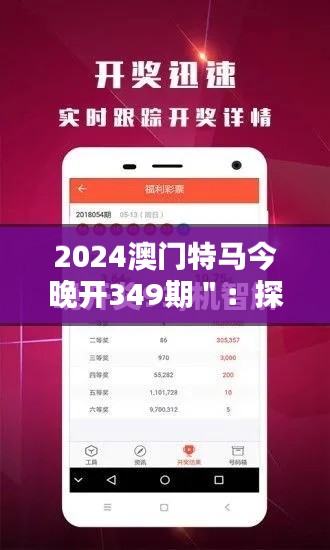 2024澳门特马今晚开349期":探索澳门特马的神秘魅力