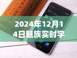 揭秘魅族实时字幕功能所在地,使用指南与2024年最新动态解析!