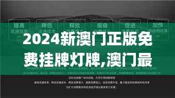 2024新澳门正版免费挂牌灯牌,澳门最准一码一码揭秘_7DM11.926