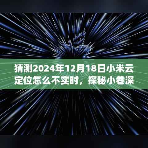 探秘小米云定位不实时之谜,小巷深处的特色小店背后的故事