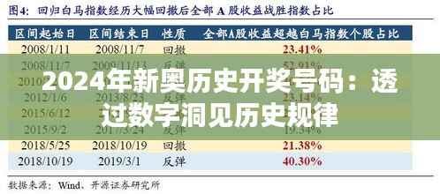 2024年新奥历史开奖号码:透过数字洞见历史规律