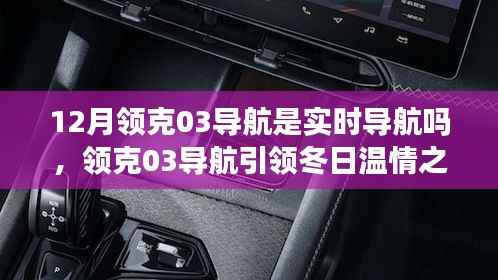 实时导航下的冬日温情之旅，领克03导航引领友情纽带