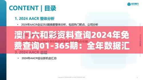 澳门六和彩资料查询2024年免费查询01-365期：全年数据汇总与分析指南
