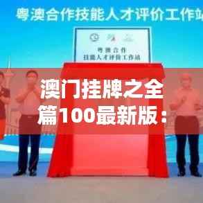 澳门挂牌之全篇100最新版:独家解析澳门商业登记新趋势