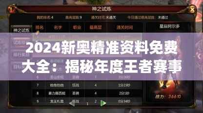 2024新奥精准资料免费大全：揭秘年度王者赛事攻略与内幕