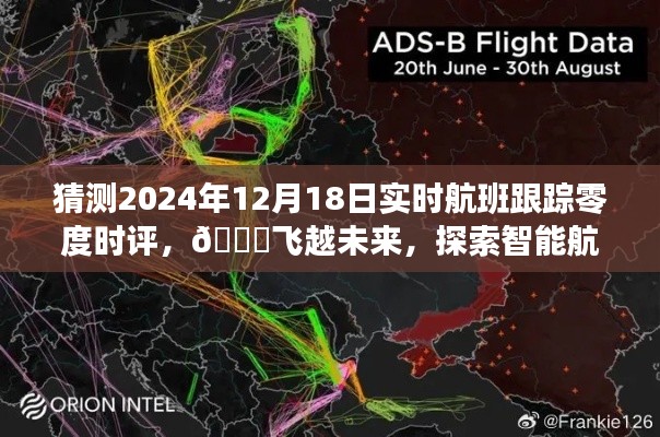 探索智能航班跟踪系统,零度时评下的空中轨迹预测与未来展望(2024年实时航班跟踪)