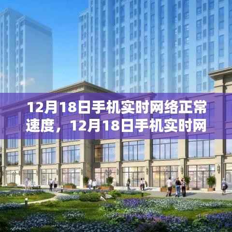 12月18日手机实时网络体验,畅享高速,网络流畅如丝