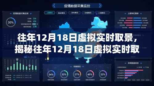 揭秘往年12月18日虚拟实时取景技术,探索前沿与应用前景展望