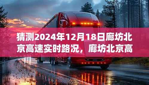预测未来路况,廊坊北京高速实时路况展望(2024年12月18日)