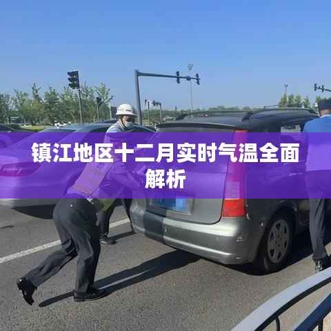 镇江地区十二月实时气温深度报告