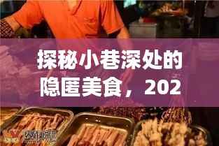 探秘小巷深处的美食秘境,坠机现场独特风味之旅