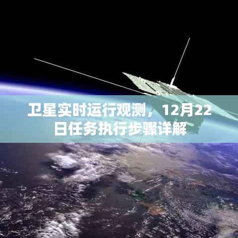 卫星实时运行观测，12月22日任务执行步骤全面解析