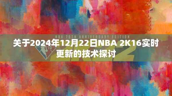 关于NBA 2K16在2024年12月的技术更新探讨