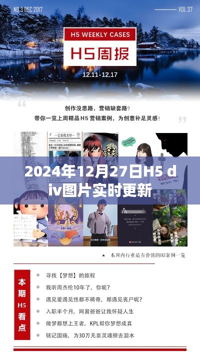 2024年H5图片实时更新功能介绍与实现