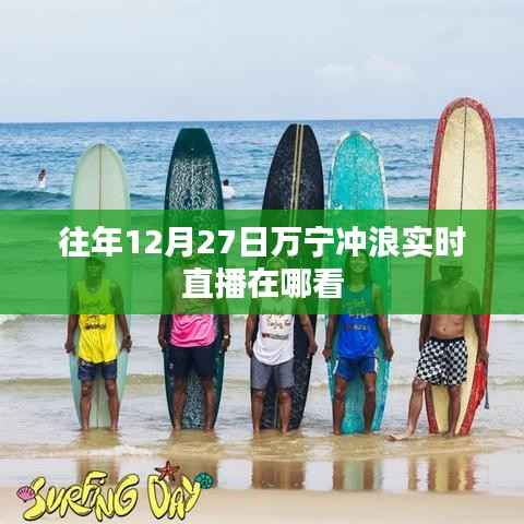 万宁冲浪实时直播观看指南，往年12月27日直播回顾与最新观看渠道