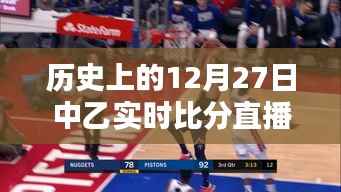 历史上的中乙联赛12月27日实时比分直播回顾