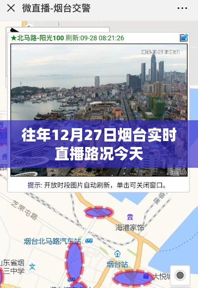 烟台实时直播路况更新,往年同期路况今日播报