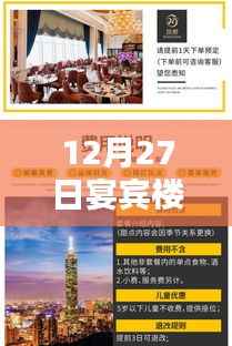 宴宾楼实时采访揭秘,12月27日活动精彩内容