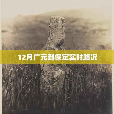 广元至保定实时路况播报