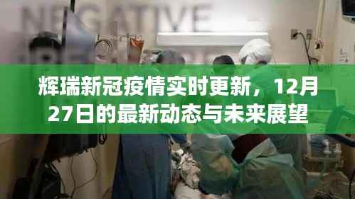辉瑞新冠疫情最新动态，12月27日更新及未来展望