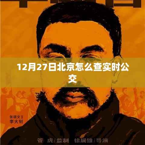 北京实时公交查询指南，12月27日出行必备