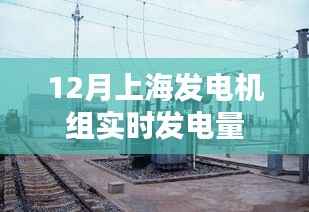 上海12月发电机组实时发电量数据发布