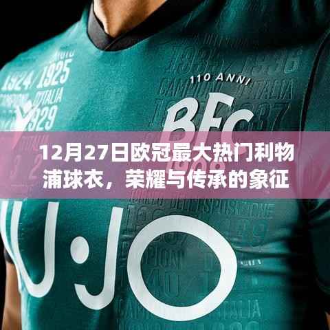 利物浦球衣,欧冠荣耀与传承的象征