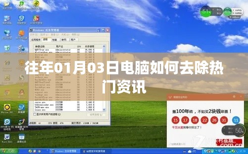 电脑去除热门资讯方法指南