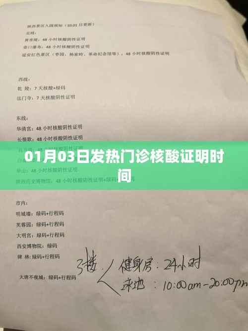 发热门诊核酸证明时间查询（最新更新日期）