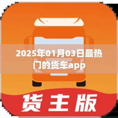 『2025年最火货车APP排行榜揭晓』