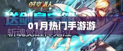 最新热门手游排行榜来袭!一月手游推荐