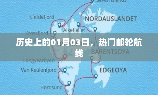 历史上的今天与热门邮轮航线介绍