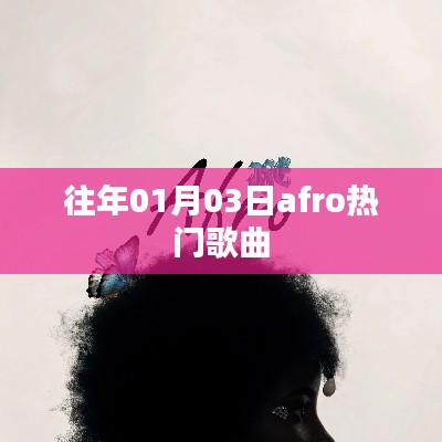 精选Afro热门单曲,回顾历年一月三日盛况