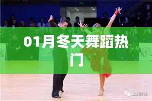 冬季舞蹈热门风潮,你Get了吗?