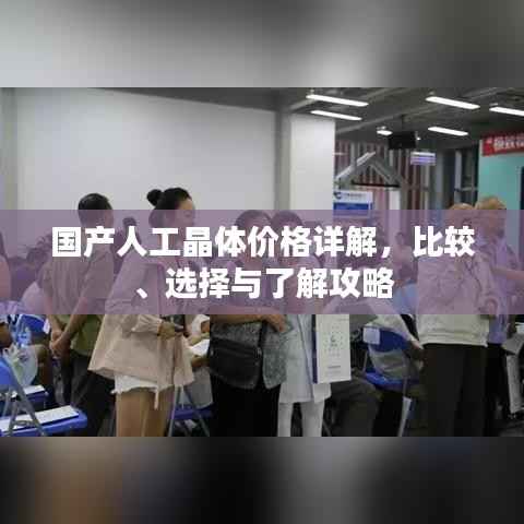 国产人工晶体价格详解,比较、选择与了解攻略