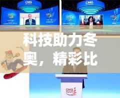 科技助力冬奥,精彩比赛不容错过!