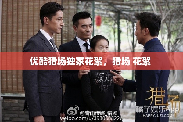 优酷猎场独家花絮,猎场 花絮