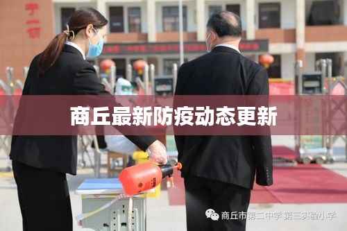 商丘最新防疫动态更新