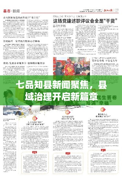 七品知县新闻聚焦,县域治理开启新篇章