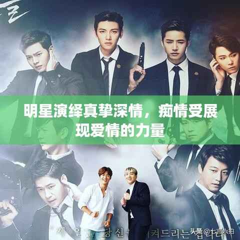 明星演绎真挚深情,痴情受展现爱情的力量