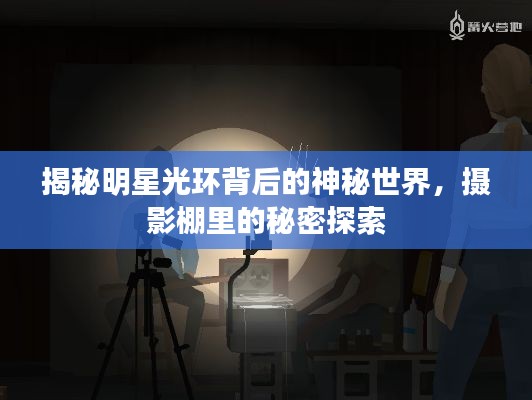 揭秘明星光环背后的神秘世界,摄影棚里的秘密探索