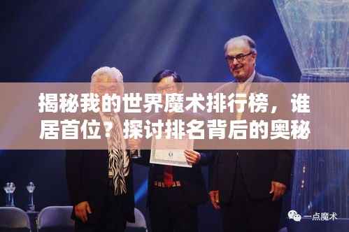 揭秘我的世界魔术排行榜,谁居首位?探讨排名背后的奥秘!