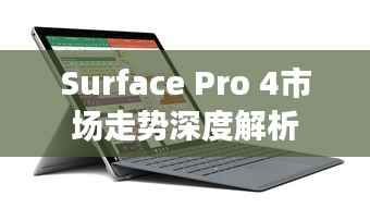 Surface Pro 4市场走势深度解析