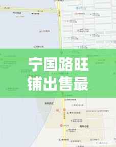 宁国路旺铺出售最新动态信息速递