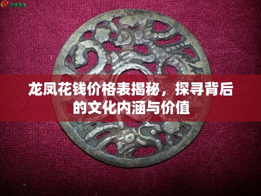龙凤花钱价格表揭秘,探寻背后的文化内涵与价值