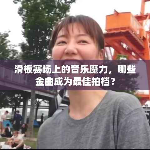 滑板赛场上的音乐魔力,哪些金曲成为最佳拍档?