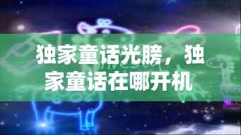 独家童话光膀,独家童话在哪开机