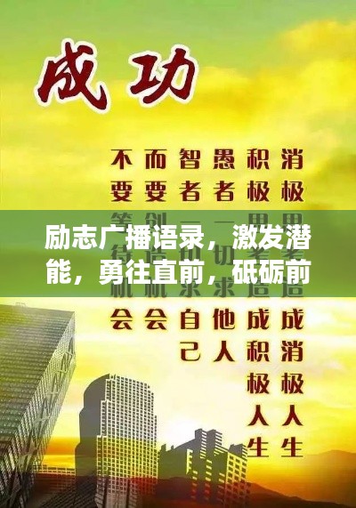 励志广播语录,激发潜能,勇往直前,砥砺前行