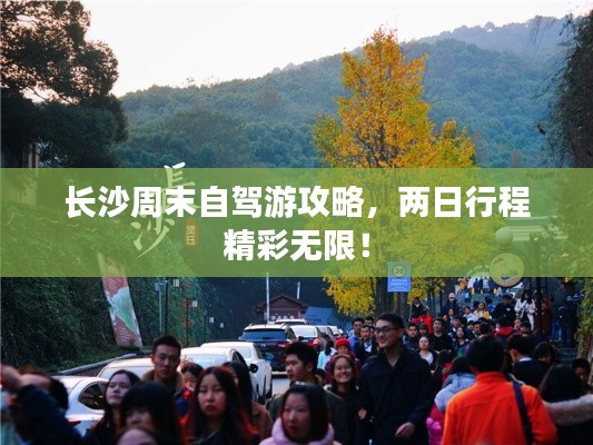 长沙周末自驾游攻略,两日行程精彩无限!